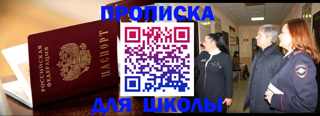 прописка для школы в Балахне